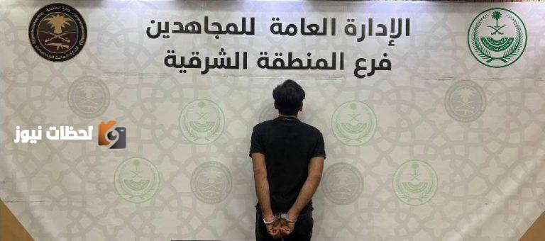 «القبض على مروج حشيش» من قبل دوريات المجاهدين بالمنطقة الشرقية