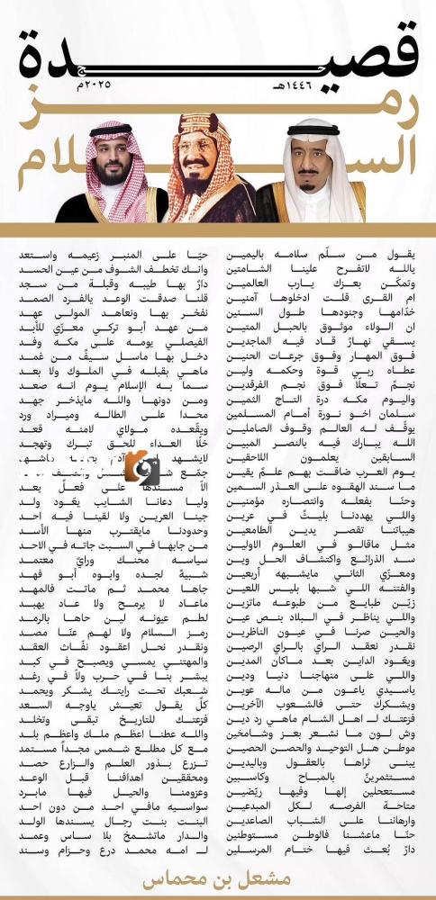 «بن محماس» يُلهب الحماس ويفخر ببلاد السلام