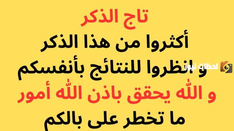 تاج الذكر لتحقيق الامنيات