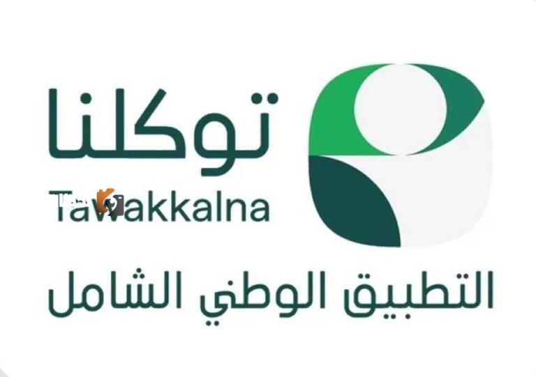 تجاوزت محفظة تطبيق «توكلنا» 1.3 مليار عملية استعراض للبطاقات الرقمية
