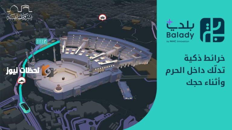 تجربة رقمية متكاملة للحجاج تقدمها «بلدي+» بالتعاون مع الهيئة الملكية لمكة والمشاعر المقدسة