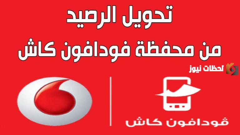 تحويل رصيد من فودافون كاش