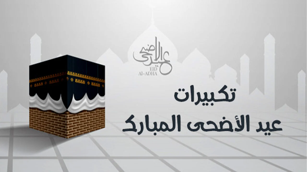 تكبيرات عيد الأضحى