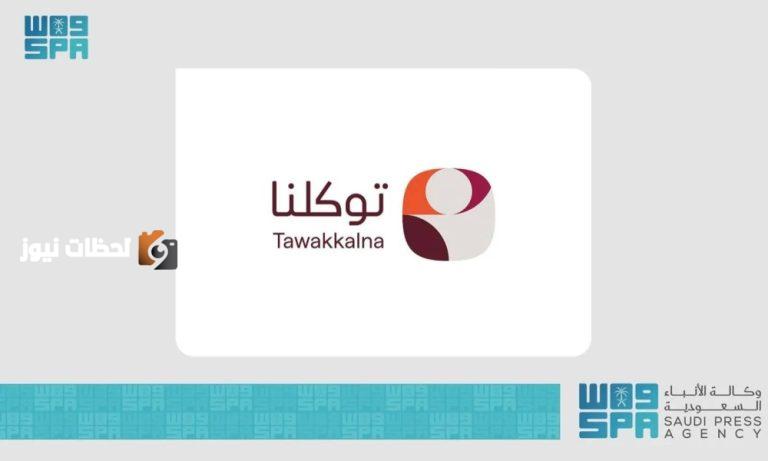 توكّلنا للاطلاع على حالة الطقس
