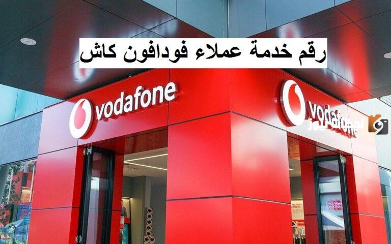 خدمة عملاء فودافون كاش