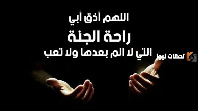 دعاء للاب المتوفي بالرحمة