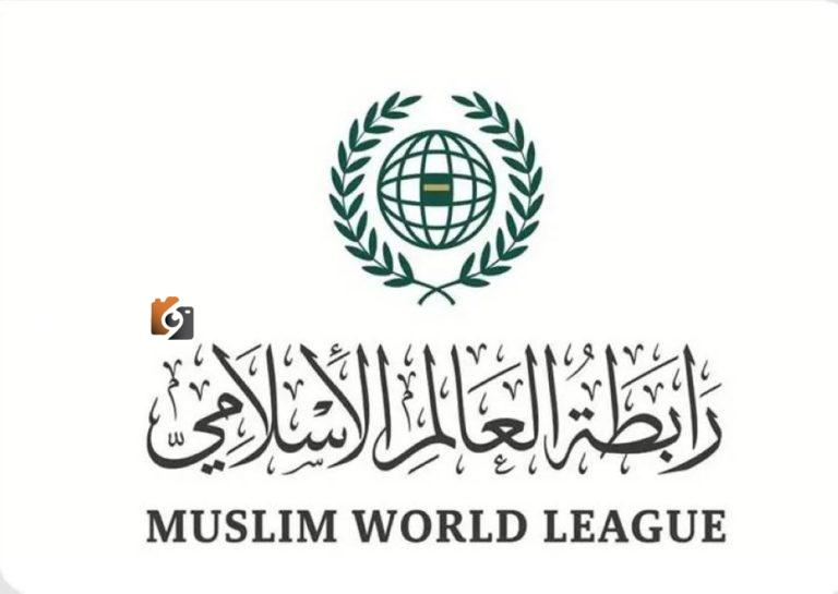 رابطة العالم الإسلامي ترفض العدوان الإسرائيلي على إيران