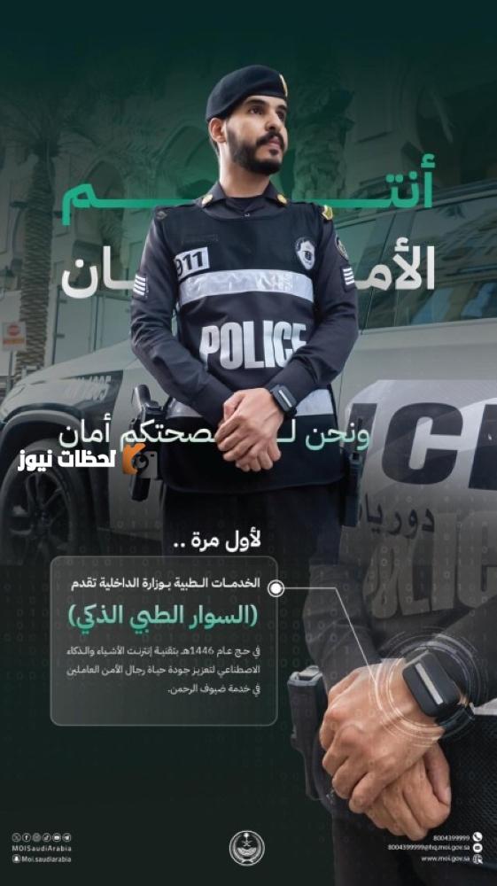 رصد جهود المملكة في متابعة صحة رجال الأمن بالحج