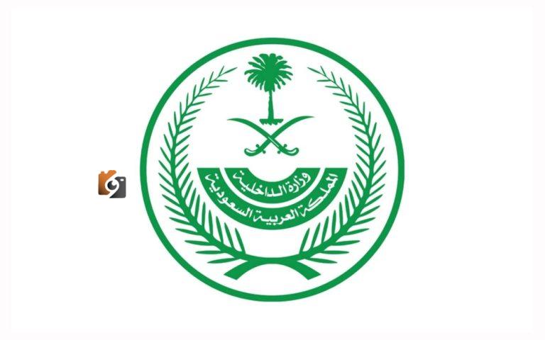 وزارة الداخلية