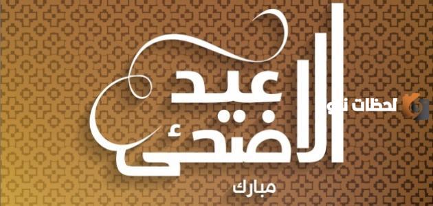 عبارات عيد الأضحى