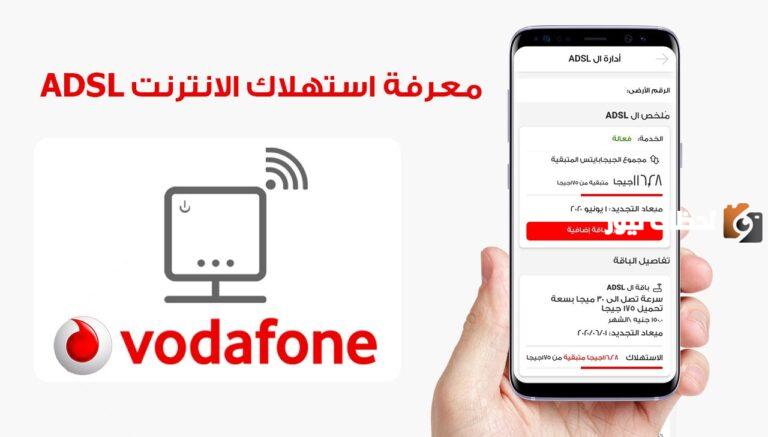 كم تبقي من الانترنت فودافون
