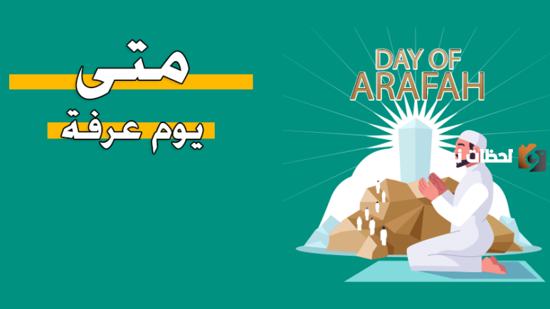 متى يبدأ يوم عرفة