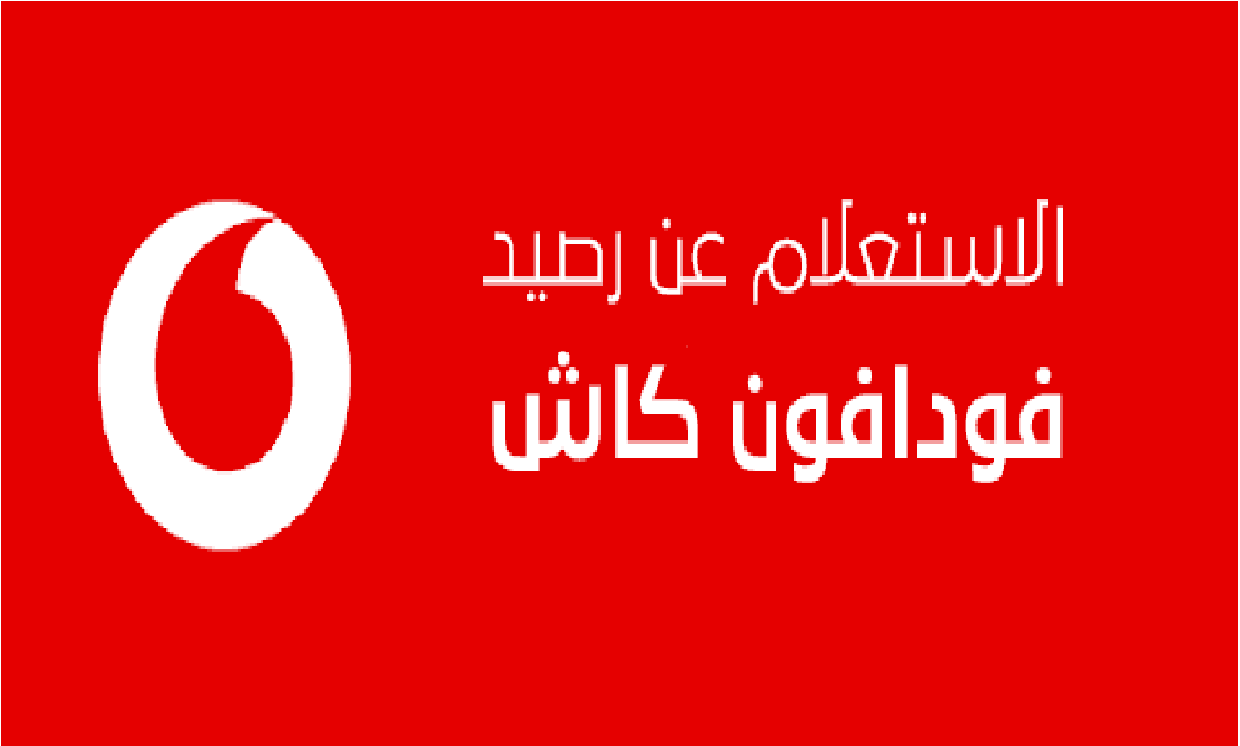 معرفة رصيد فودافون كاش