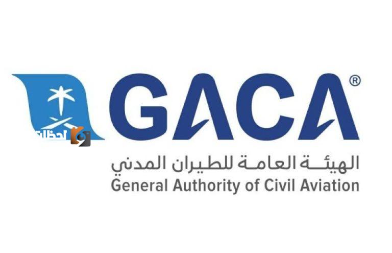 الهيئة العامة للطيران المدني