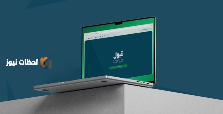 منصة قبول
