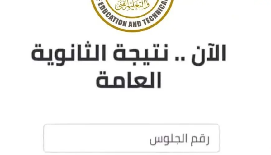 رابط الاستعلام عن نتيجة أوائل الطلبة الثانوية العامة