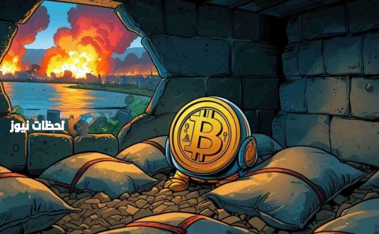 هل تستطيع بيتكوين البقاء في ظل تصاعد النزاعات بين أمريكا وإيران وإسرائيل؟
