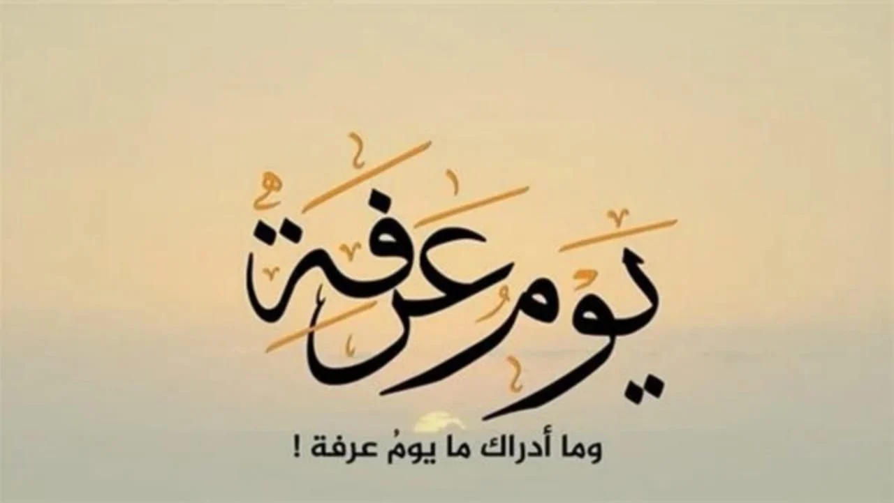 وقفة عرفة