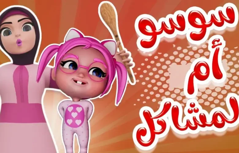 كراميش وناسة