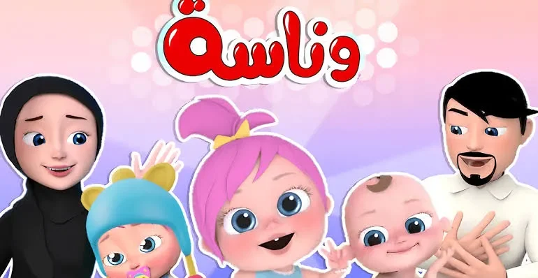 قناة وناسة بيبي