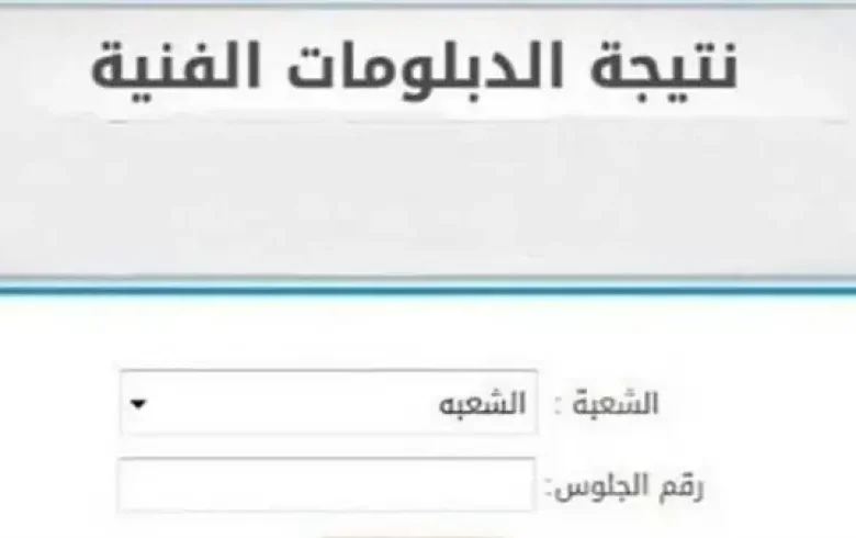 ظهرت نتيجة الدبلومات نظام 3 سنوات في 8 محافظات