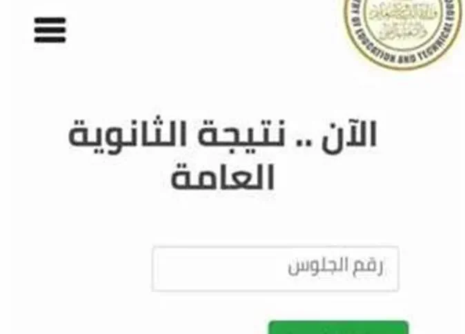 نتيجة الثانوية العامة 2025