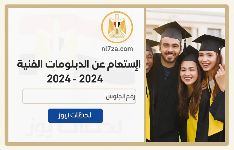 نتيجة الدبلومات الفنية بالاسم 2025