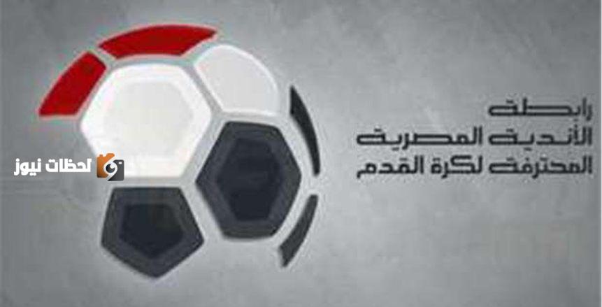 رابطة الأندية: قرعة الدوري ليست موجهة ولن نتدخل في عمل الشركة الألمانية
