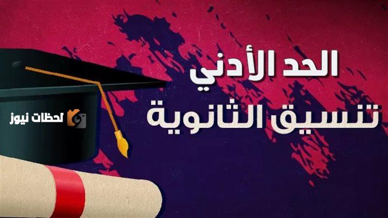 القبول بالثانوية العامة