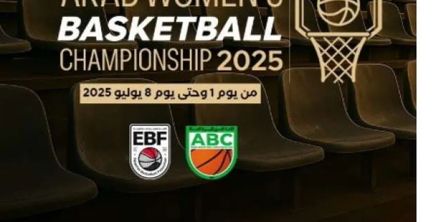 مارتينيز يعلن قائمة منتخب مصر لكرة السلة سيدات في البطولة العربية