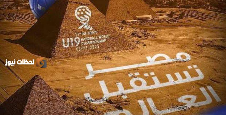 مصر تستقبل العالم.. المتحدة للرياضة تنظم بطولة العالم لناشئي اليد بمشاركة 32 منتخبًا