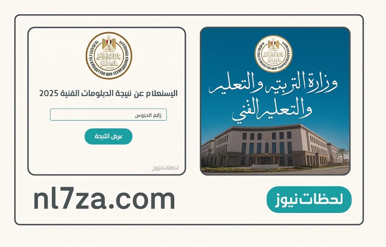 نتيجة الدبلومات الفنية 2025 الدور الأول في جميع المحافظات استعلام بالاسم ورقم الجلوس