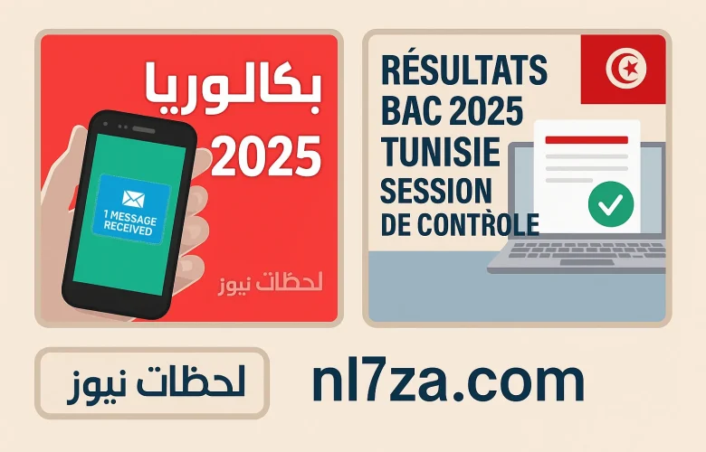 نتائج امتحان شهادة البكالوريا دورة 2025