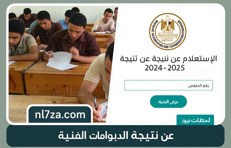 نتيجة الدبلومات الفنية 2025 اليوم وأقوى طرق البحث عن النتيجة بسرعة ودقة عالية