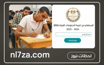 عاجل إعلان نتيجة الدبلومات الفنية 2025 ورابط سريع لمعرفة نتائج الطلاب في جميع الشعب والمحافظات