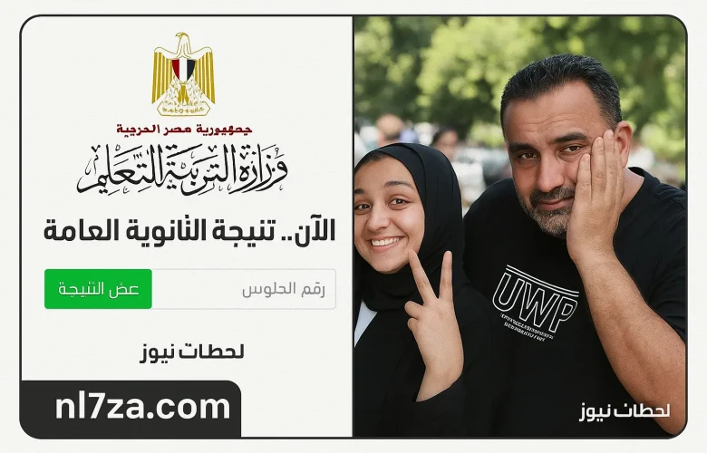 إعلان نتيجة الثانوية العامة