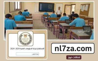 متابعة لحظية إعلان نتيجة الدبلومات الفنية 2025 الآن وتوضيح نسب النجاح في جميع المحافظات المصرية