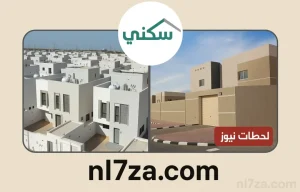 موعد صرف دعم سكني السعودي يوليو 2025 ورابط الاستعلام عن الأهلية الدفعة الجديدة لهذا الشهري