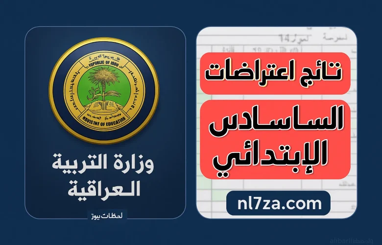 نتائج اعتراضات السادس الابتدائي بالعراق
