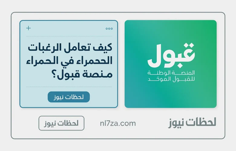 منصة قبول