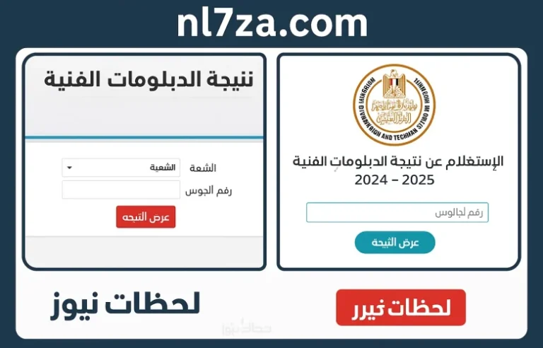 نتيجة الدبلومات الفنية 2025 برقم الجلوس شعبة تجاري وصناعي وزراعي وفندقي