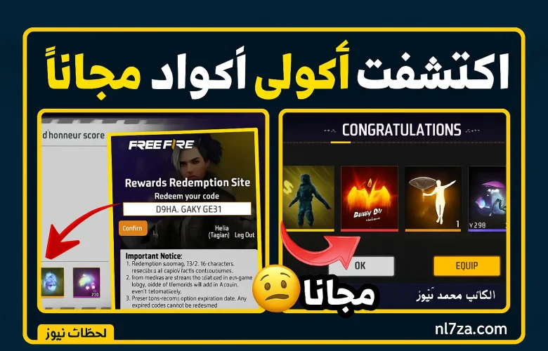 أكواد شغالة وجواهر فري فاير مجانية النهاردة! الحق عروض 12 يوليو 2025 شحن جواهر فري فاير مجانًا