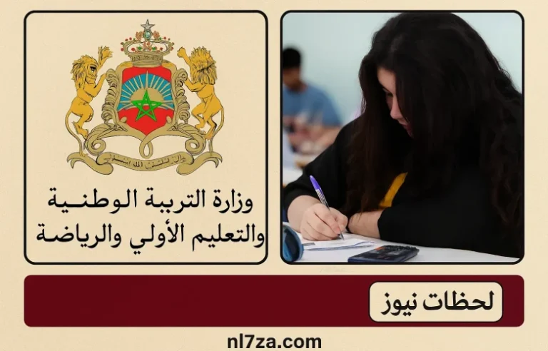 النتائج النهائية للامتحان الوطني الموحد للبكالوريا men gov ma وزارة التربية الوطنية والتعليم الأولي والرياضة