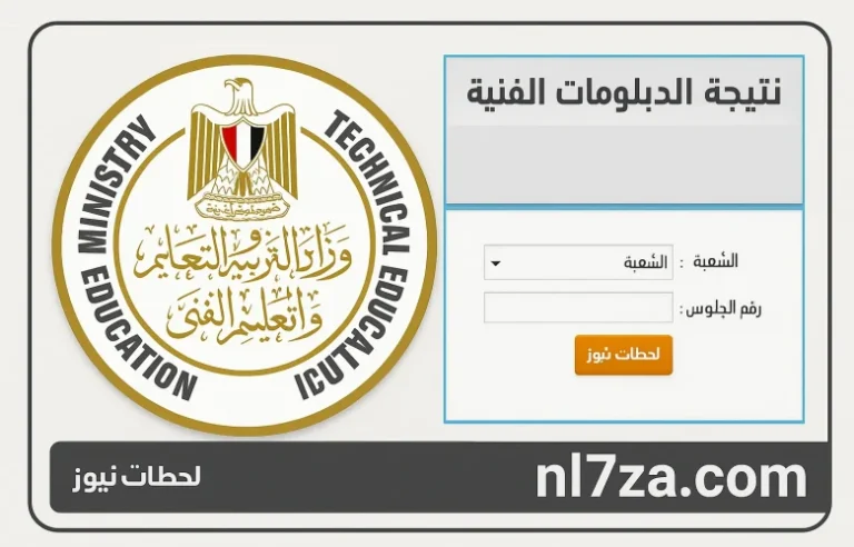 بوابة التعليم الفني الصناعي برقم الجلوس الدور الأول.. اكتب بياناتك واعرف جبت كام! المجموع بالدرجات