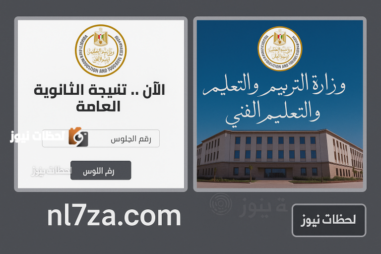 نتيجة الثانوية العامة 2025 تظهر خلال أيام.. خطوات الاستعلام الصحيحة
