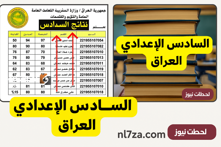 نتائج الصف السادس الإعدادي