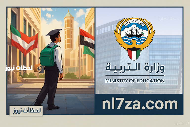 التعليم في الكويت: تحديث شامل لمناهج الصفوف الأولى بدءًا من العام الجديد