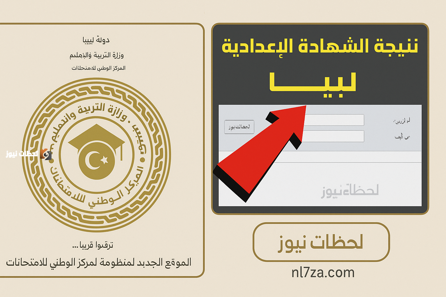 بخطوات سهلة.. طريقة الاستعلام عن نتائج الشهادة الإعدادية في ليبيا عبر المركز الوطني 2025