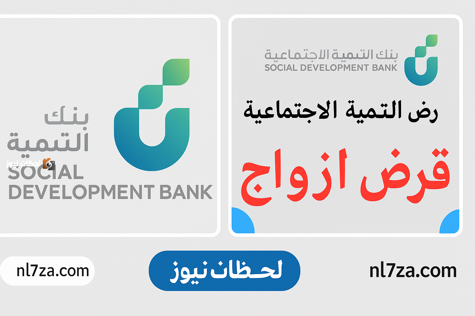 قرض الزواج من بنك التنمية الاجتماعية