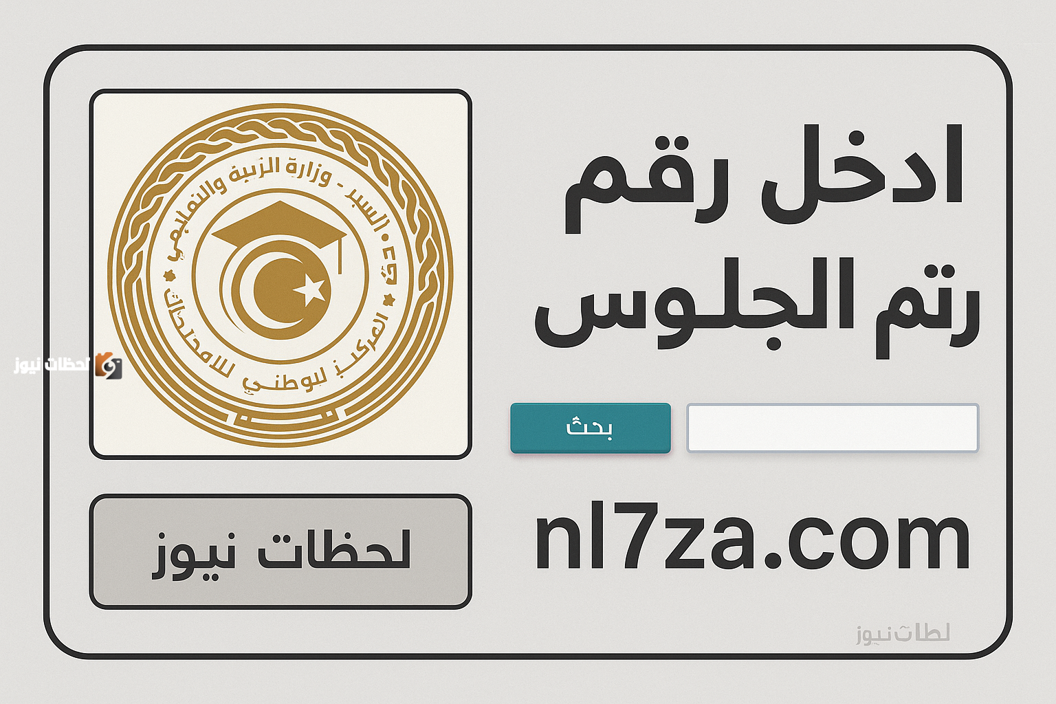 برقم الجلوس فقط.. خطوات الاستعلام عن نتائج التعليم الأساسي في ليبيا 2025 برابط مباشر